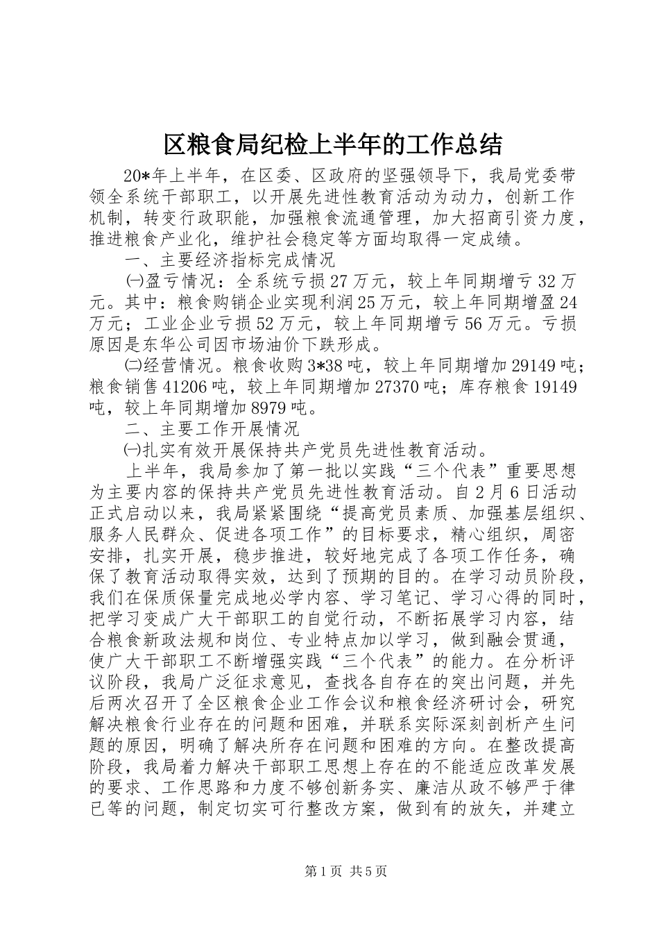 2024年区粮食局纪检上半年的工作总结_第1页