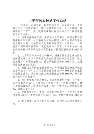 2024年上半年的农技站工作总结