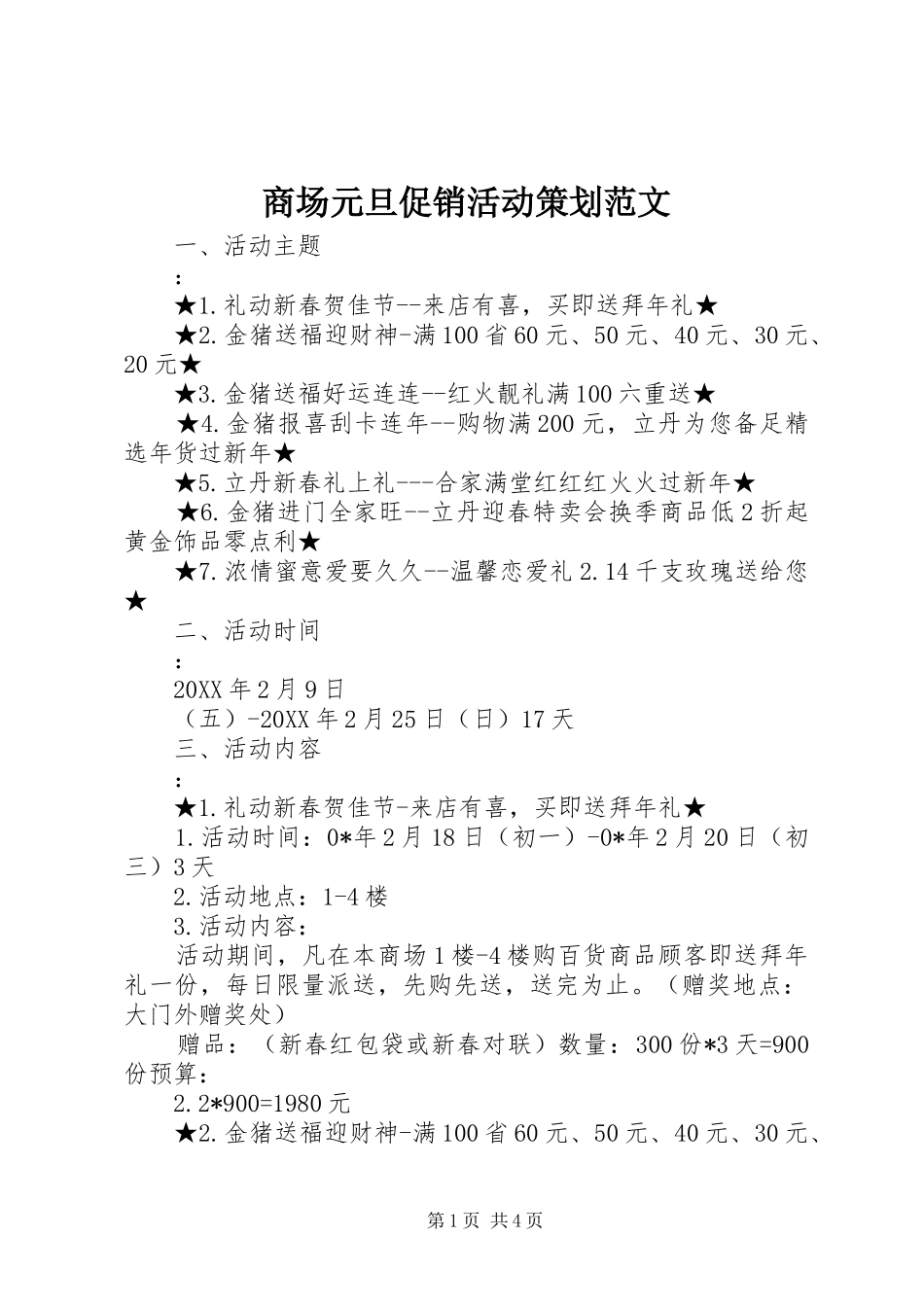 2024年商场元旦促销活动策划范文_第1页