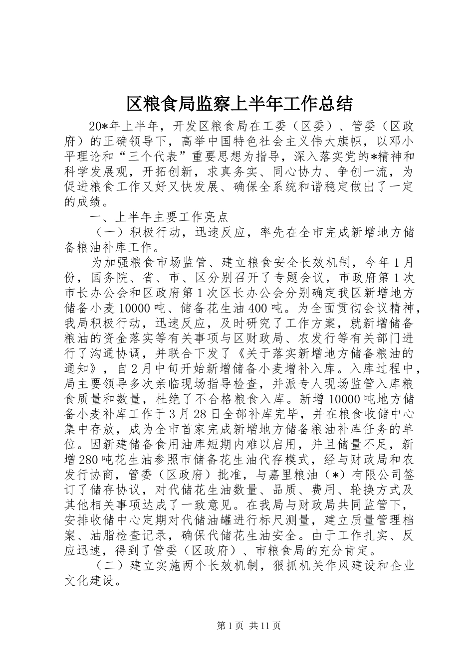 2024年区粮食局监察上半年工作总结_第1页