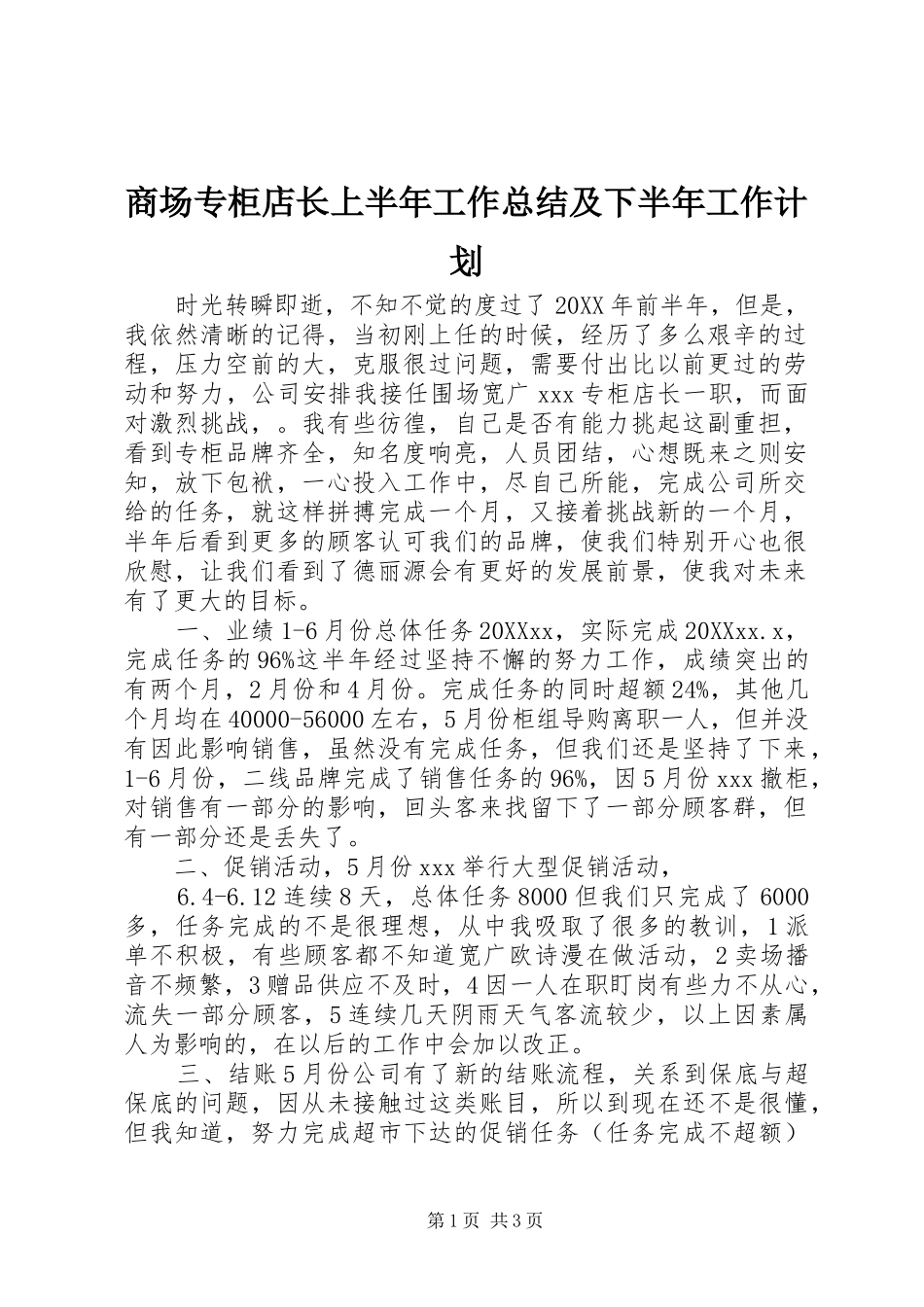 2024年商场专柜店长上半年工作总结及下半年工作计划_第1页