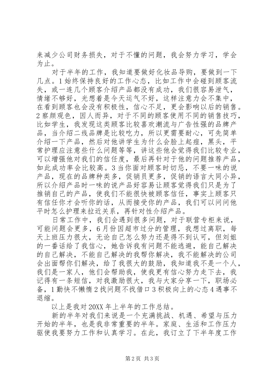 2024年商场专柜店长上半年工作总结及下半年工作计划_第2页