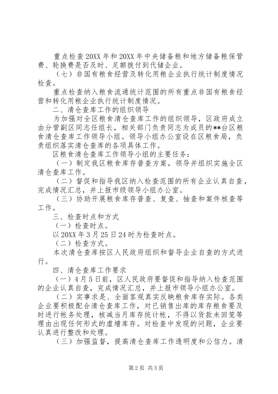 2024年区粮食局粮食清仓查库工作方案_第2页