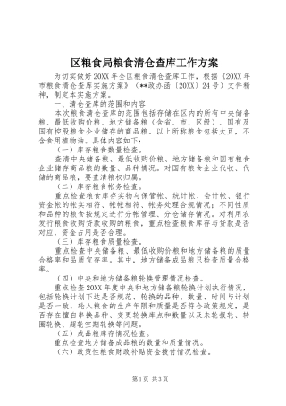 2024年区粮食局粮食清仓查库工作方案