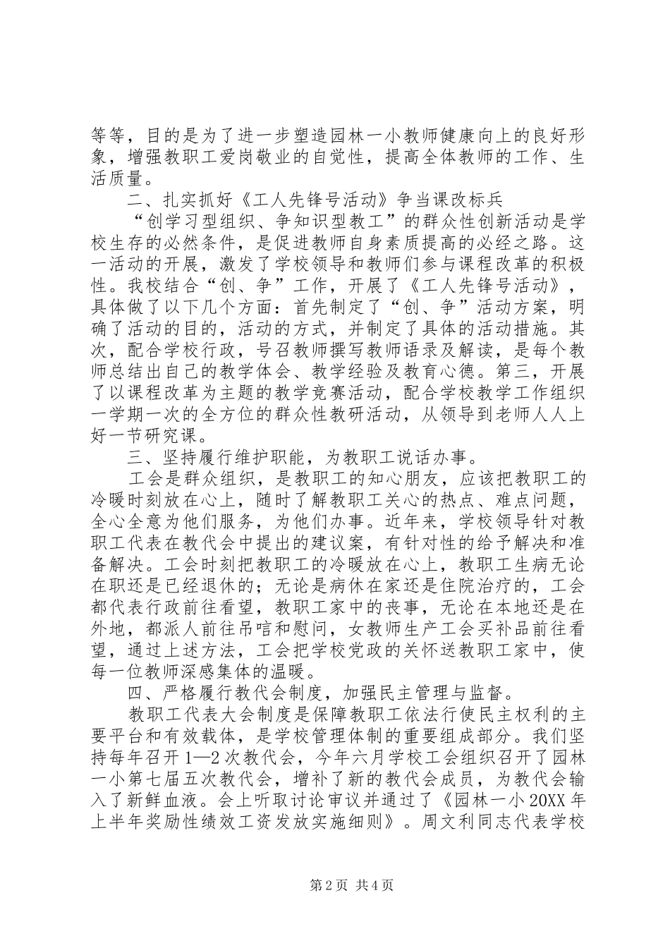 2024年上半年的小学工会工作总结_第2页