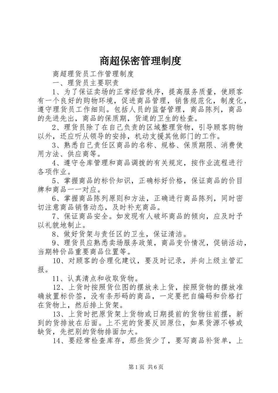 2024年商超保密管理制度_第1页