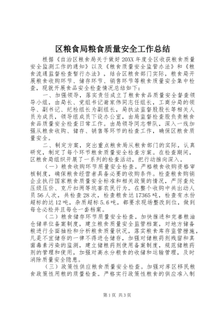 2024年区粮食局粮食质量安全工作总结