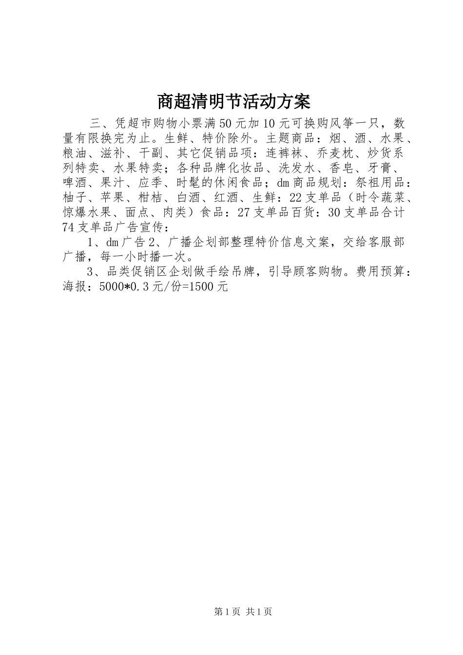 2024年商超清明节活动方案_第1页