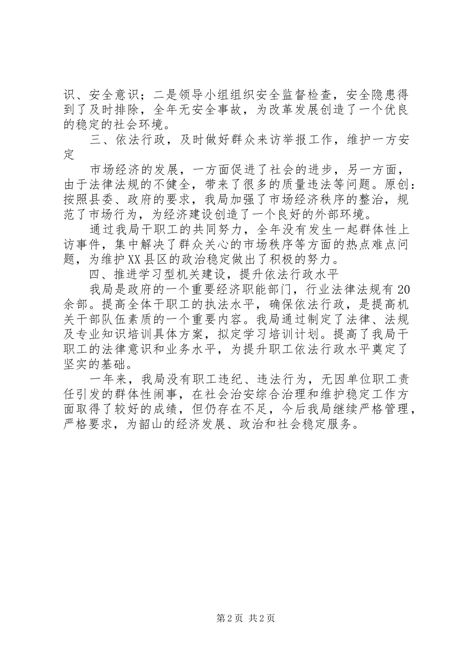 2024年上半年的综合治理的工作总结范文_第2页