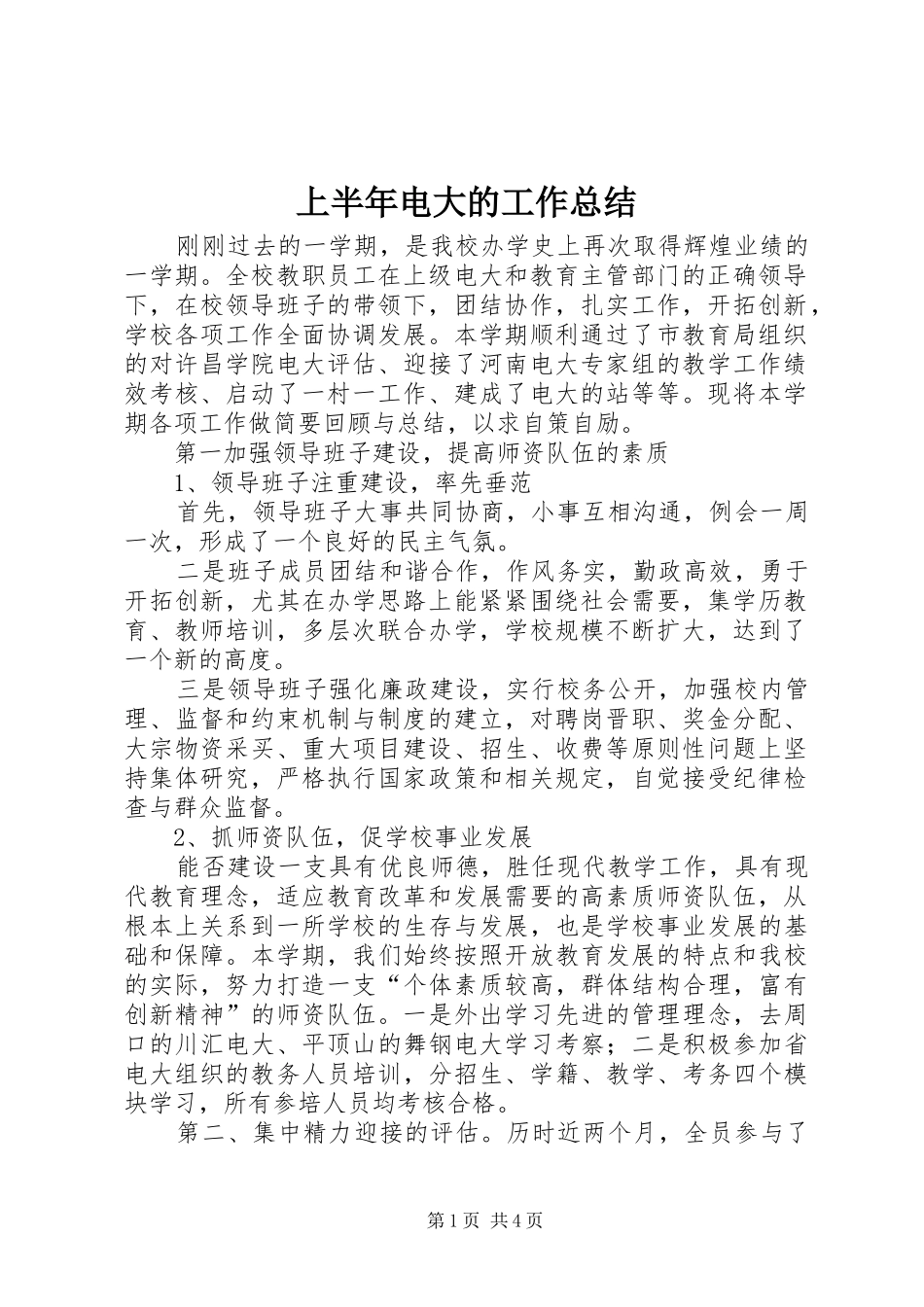 2024年上半年电大的工作总结_第1页