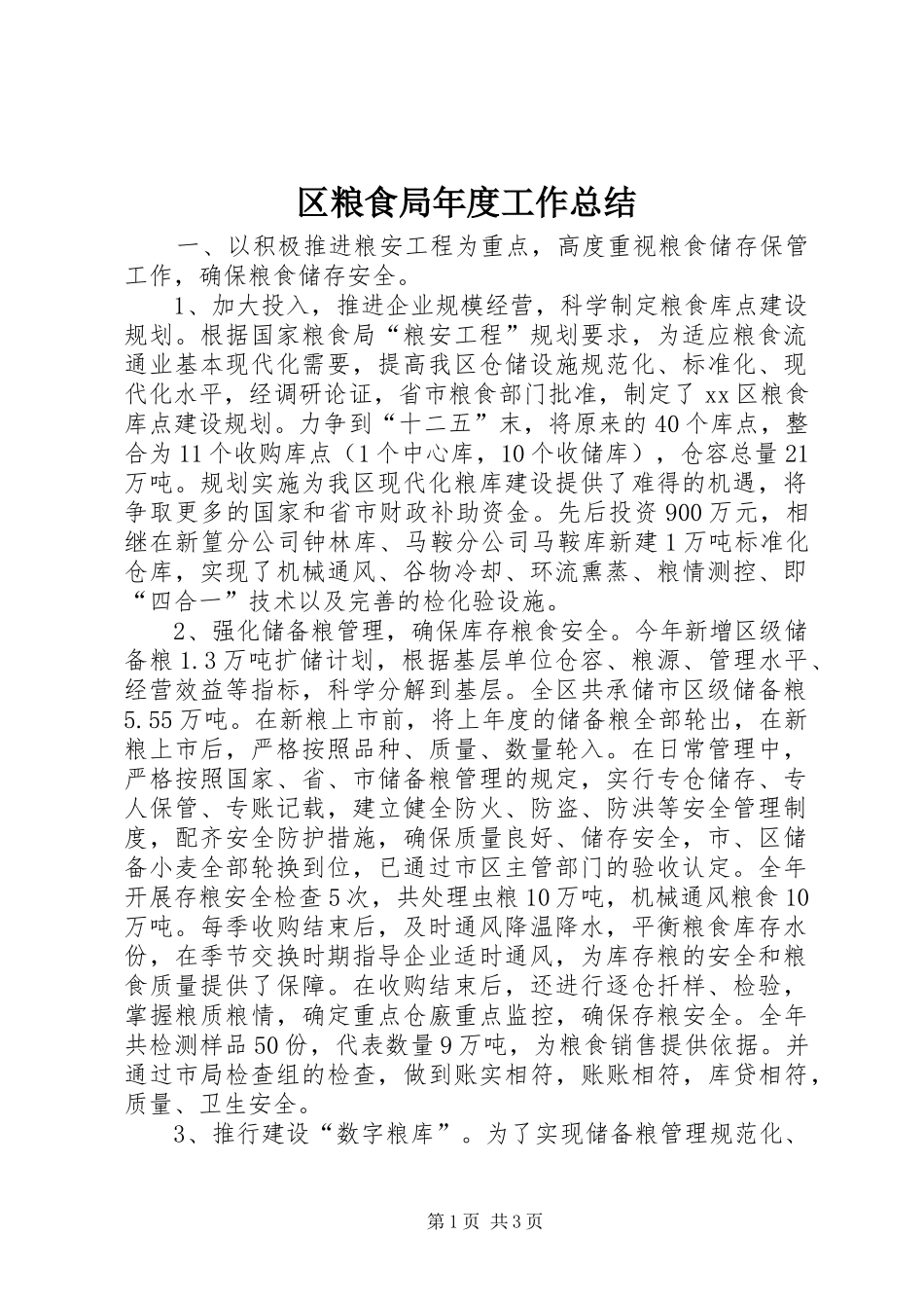 2024年区粮食局年度工作总结_第1页