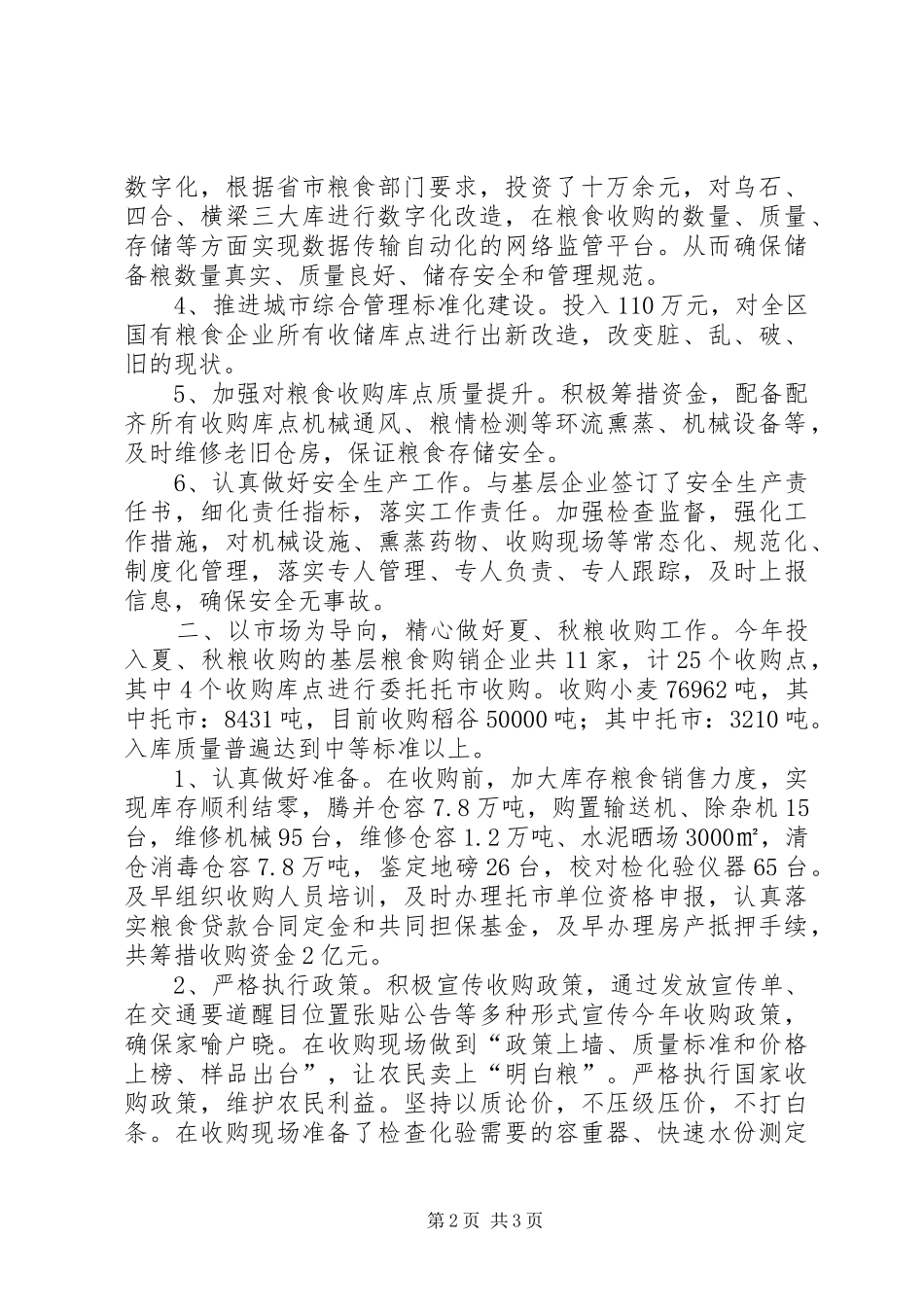 2024年区粮食局年度工作总结_第2页
