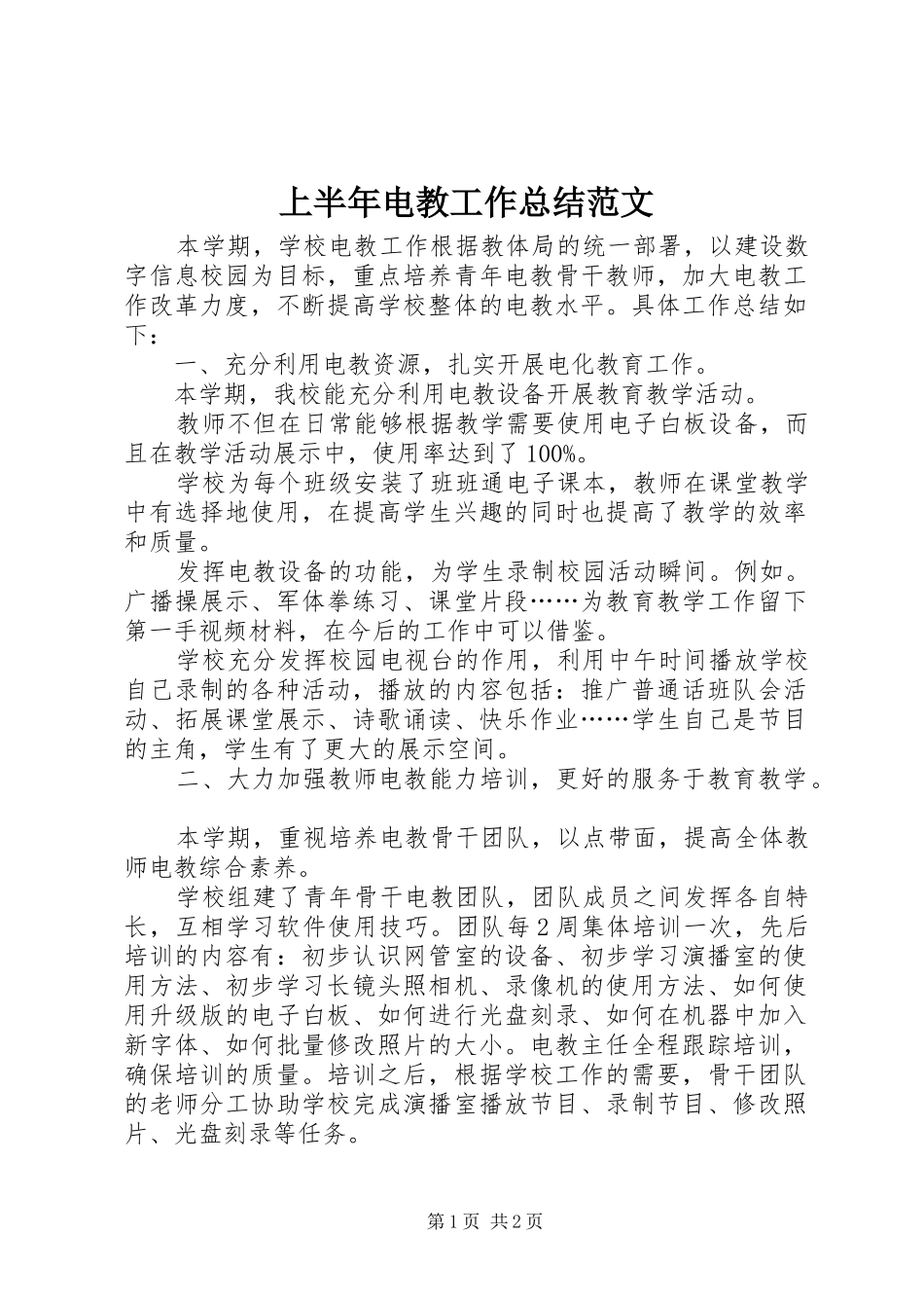 2024年上半年电教工作总结范文_第1页