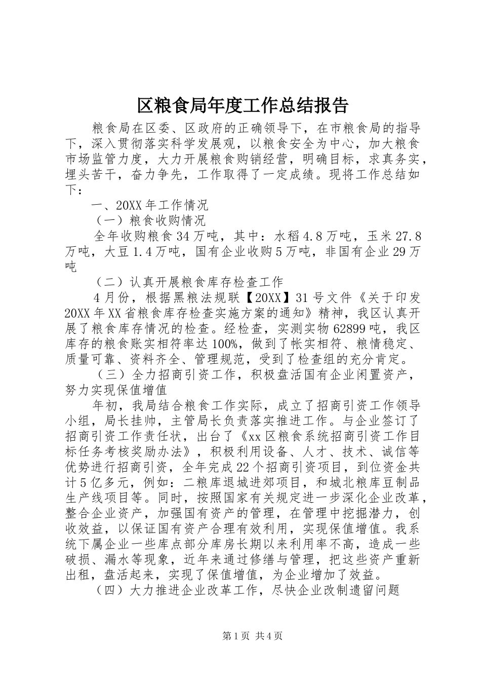 2024年区粮食局年度工作总结报告_第1页