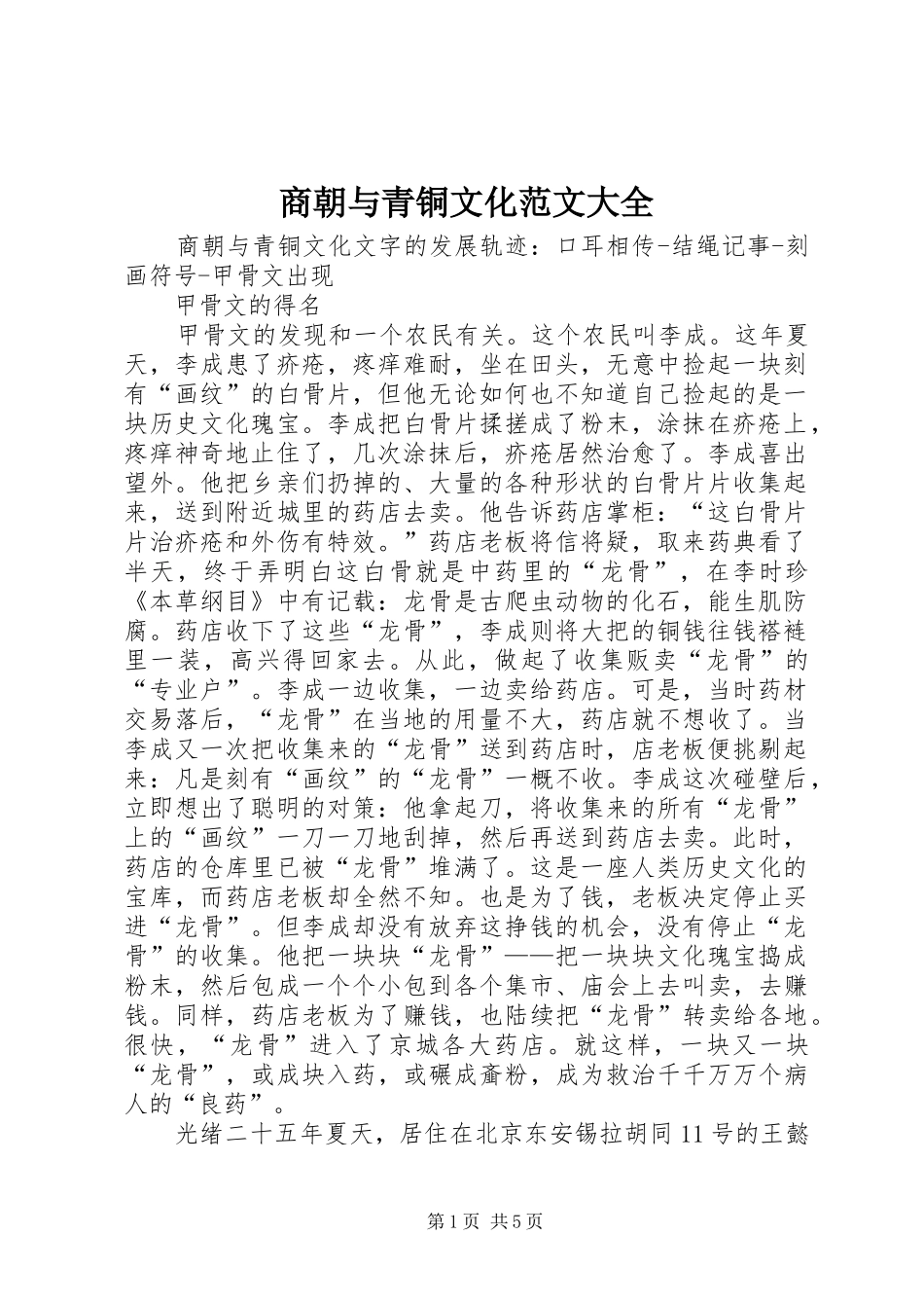 2024年商朝与青铜文化范文大全_第1页