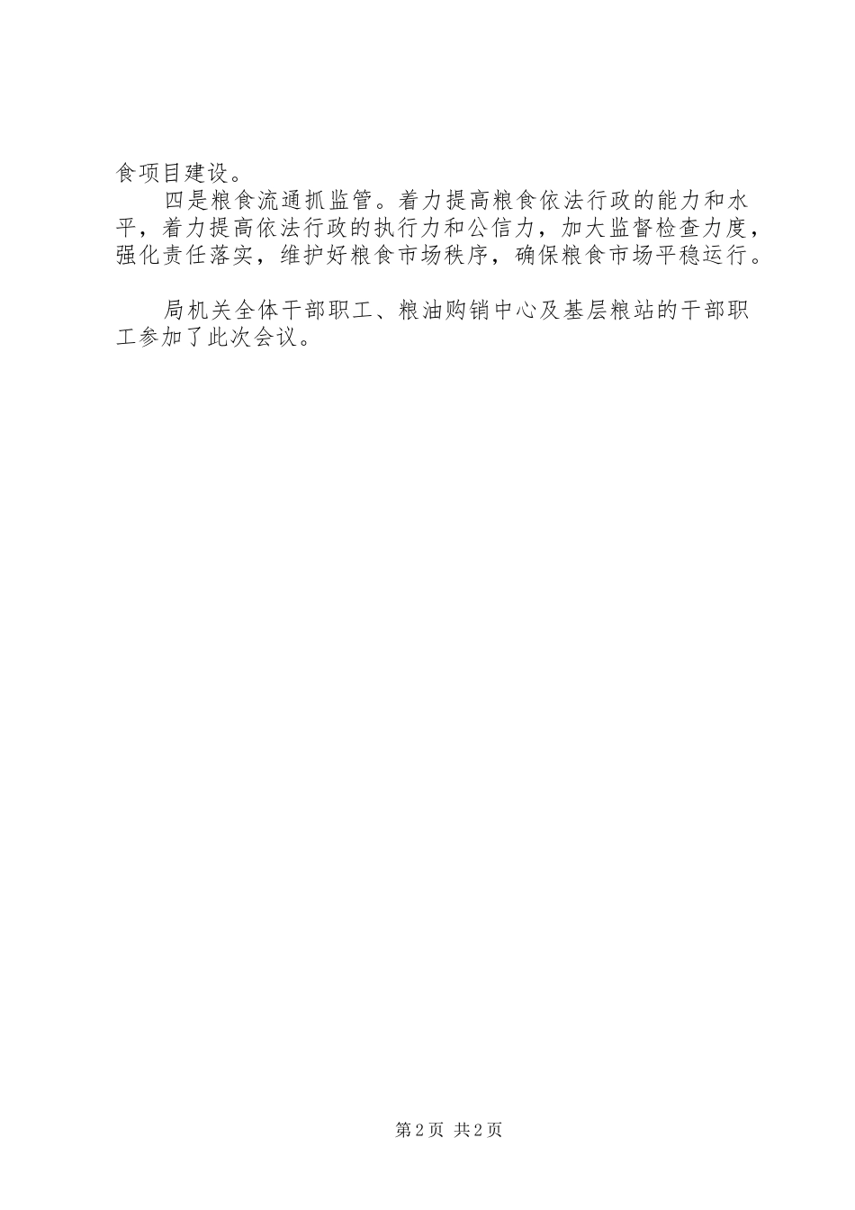 2024年区粮食局年度粮食工作计划_第2页