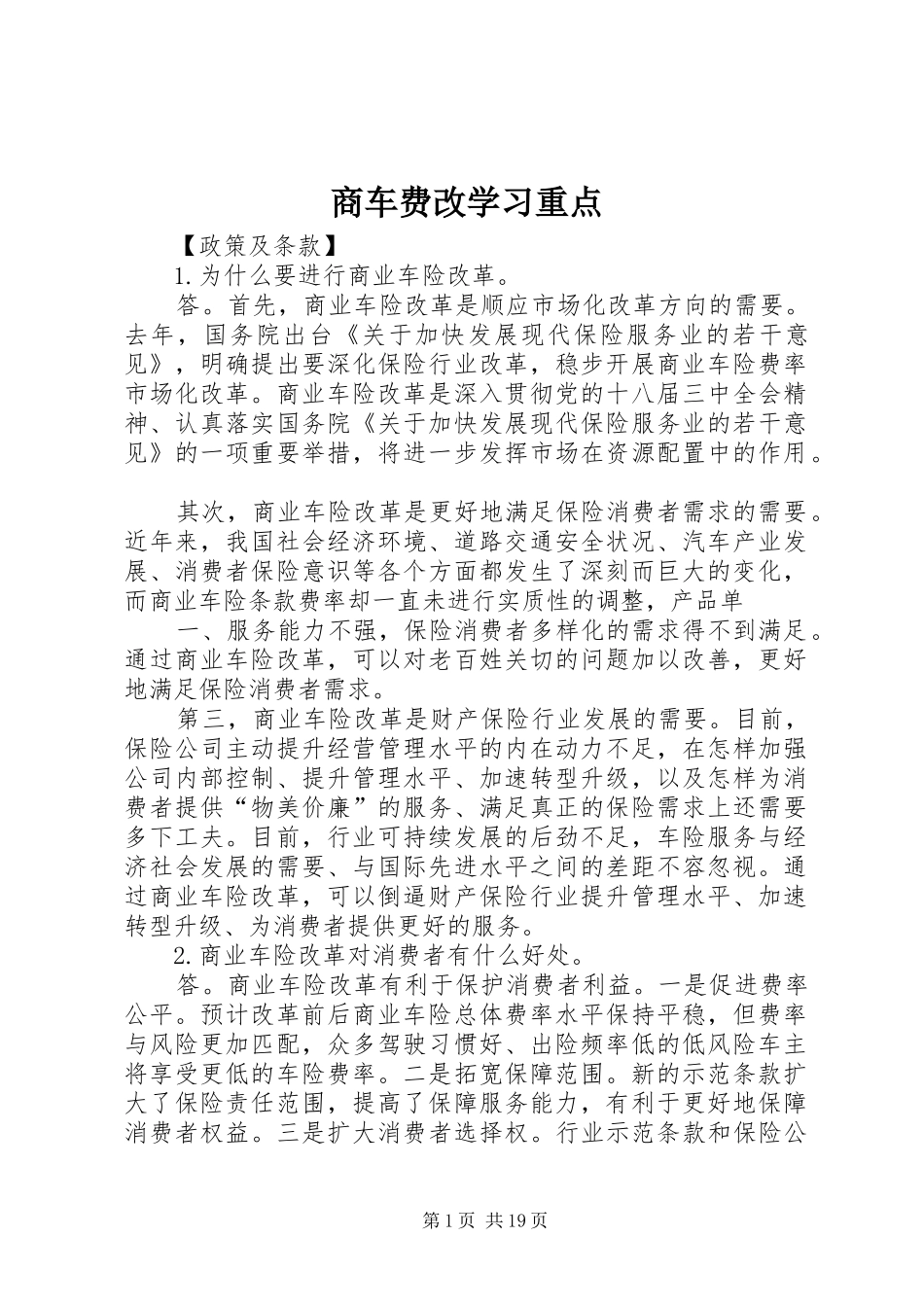 2024年商车费改学习重点_第1页