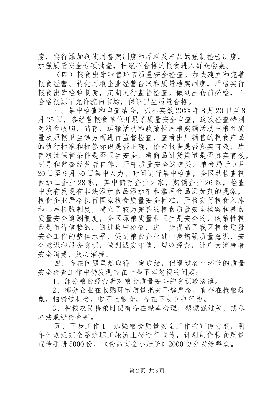 2024年区粮食局年度粮食监督检查工作总结_第2页