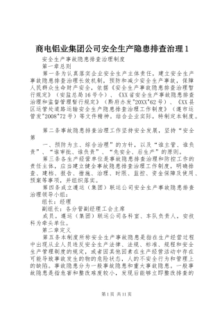 2024年商电铝业集团公司安全生产隐患排查治理