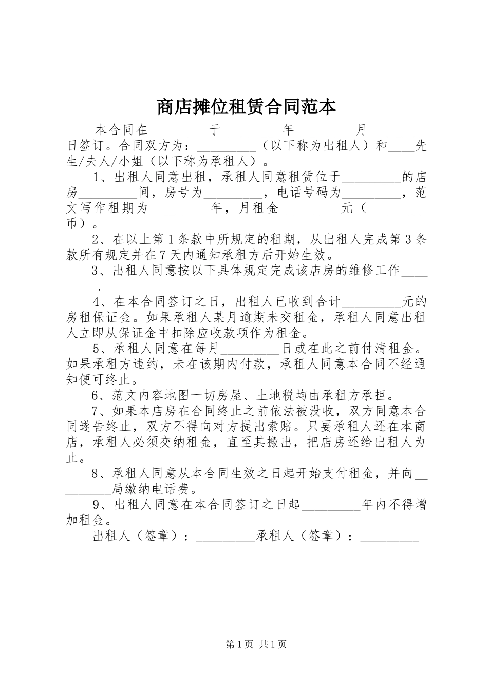 2024年商店摊位租赁合同范本_第1页