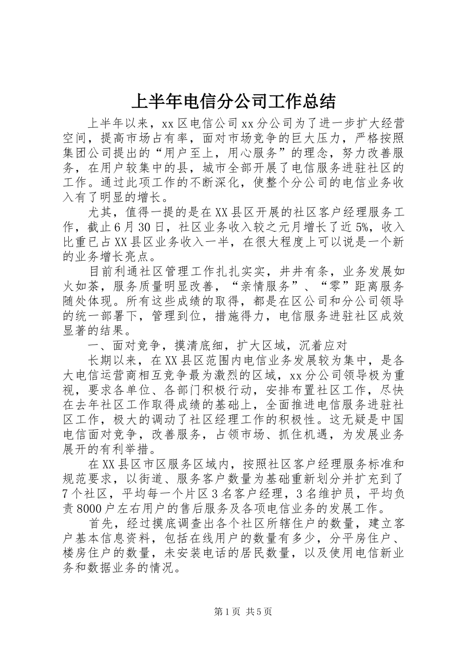 2024年上半年电信分公司工作总结_第1页
