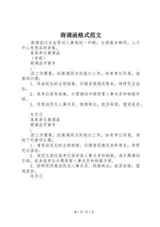 2024年商调函格式范文