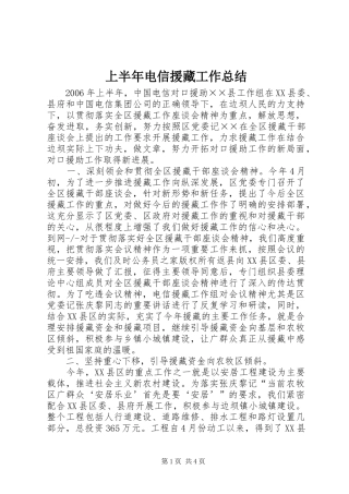 2024年上半年电信援藏工作总结