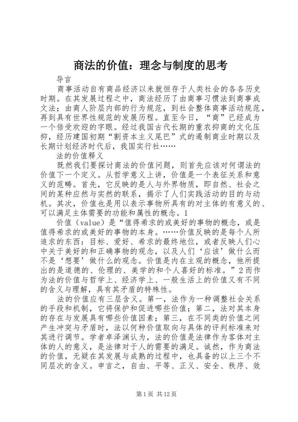 2024年商法的价值理念与制度的思考_第1页