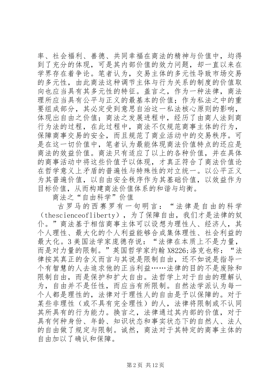 2024年商法的价值理念与制度的思考_第2页