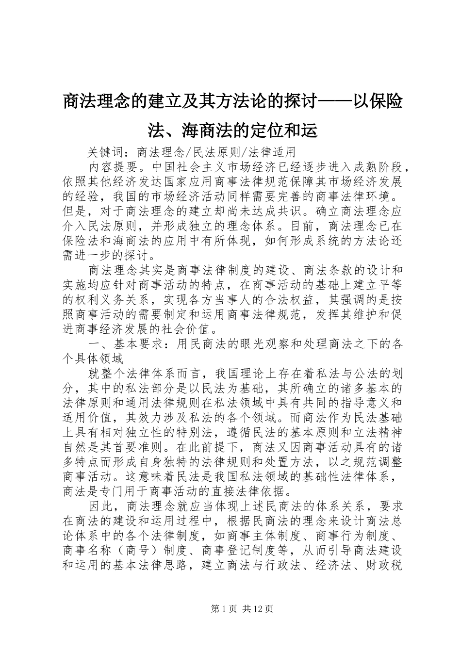 2024年商法理念的建立及其方法论的探讨以保险法海商法的定位和运_第1页