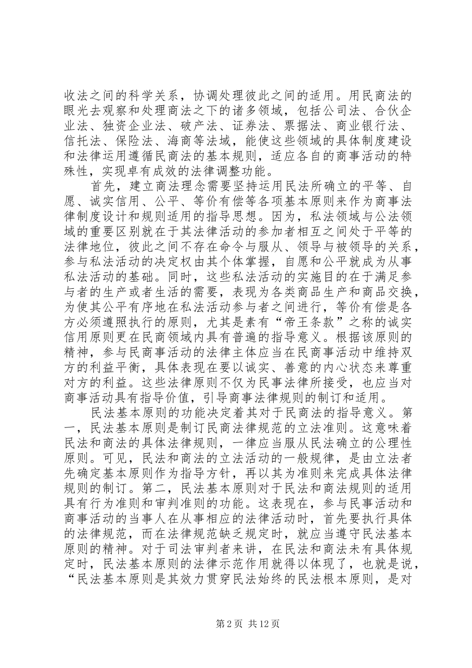 2024年商法理念的建立及其方法论的探讨以保险法海商法的定位和运_第2页