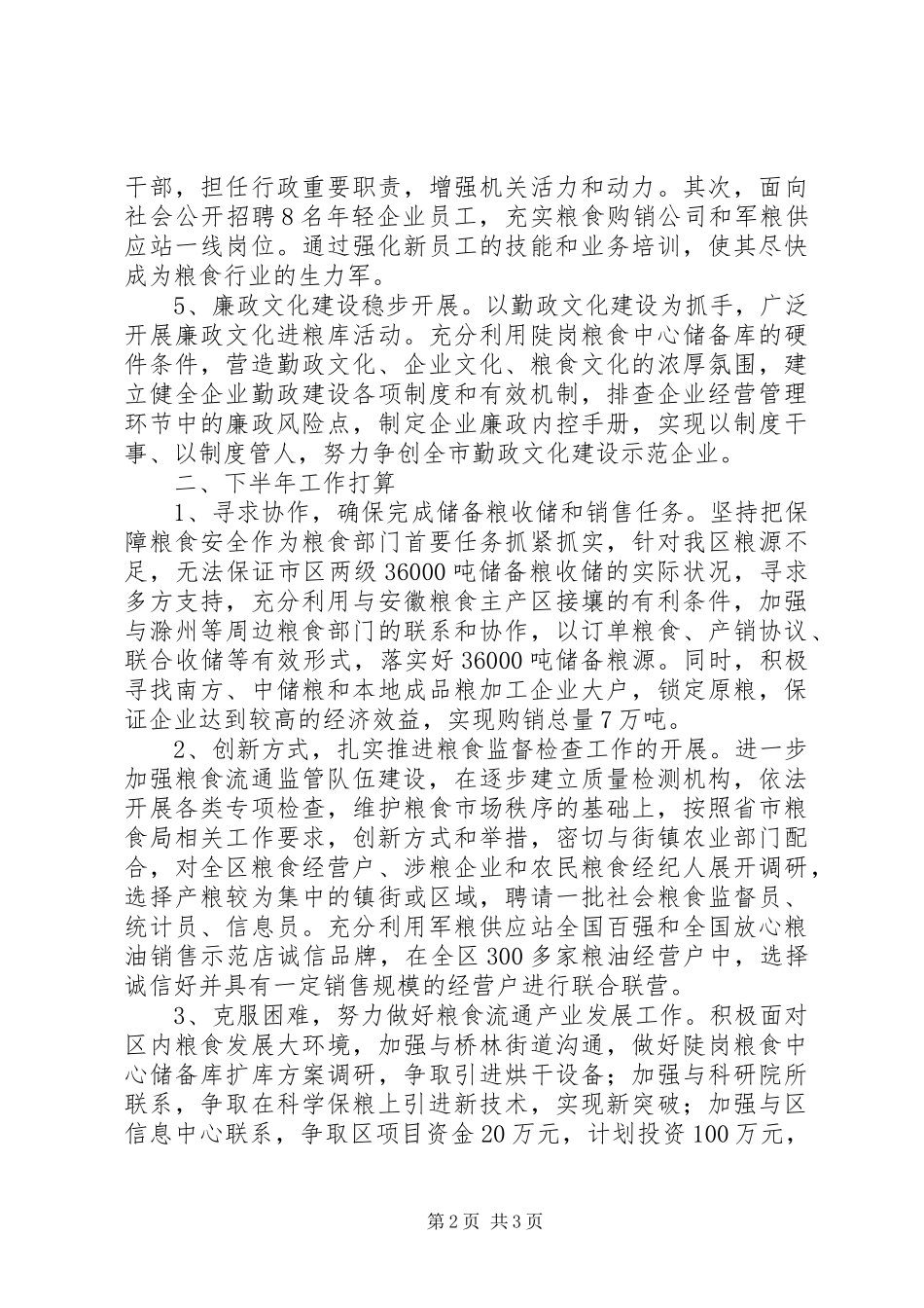 2024年区粮食局上半年工作报告材料_第2页
