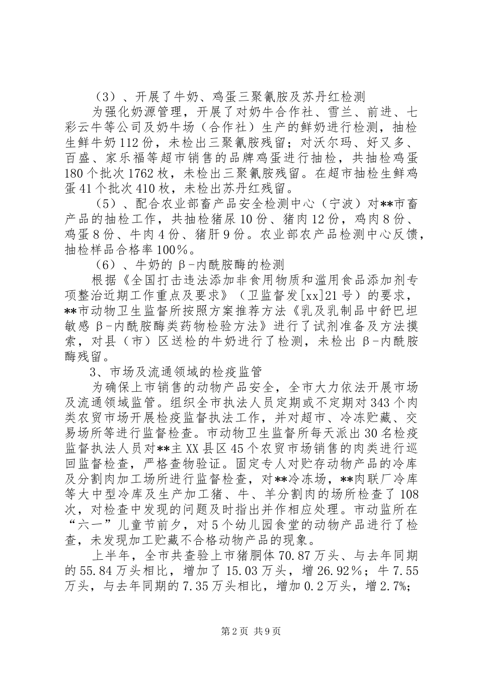 2024年上半年动物卫生防控工作总结_第2页