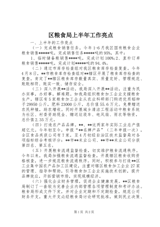 2024年区粮食局上半年工作亮点