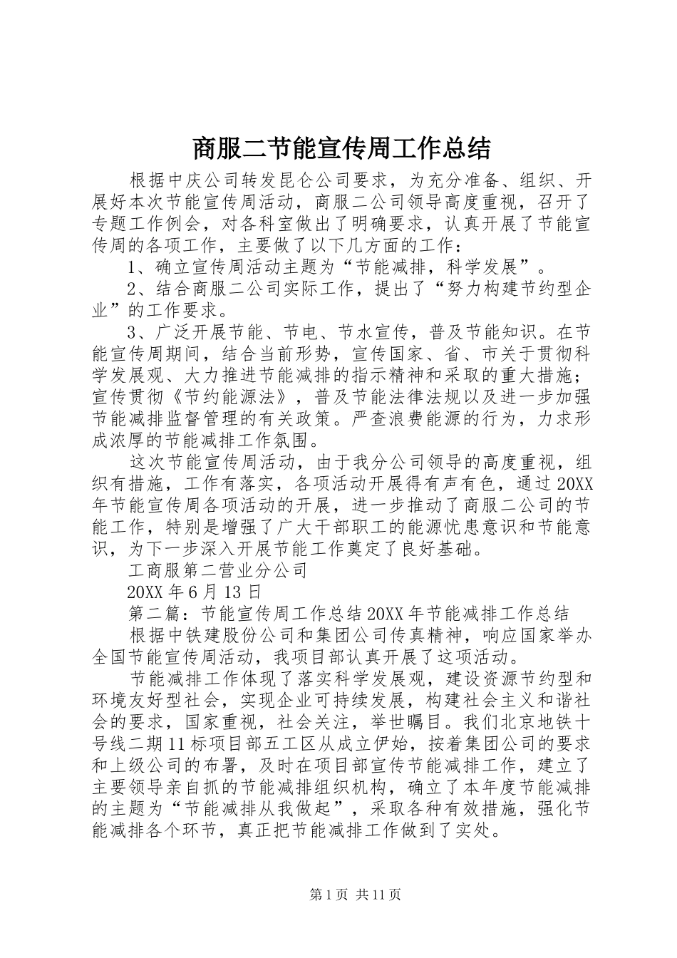 2024年商服二节能宣传周工作总结_第1页