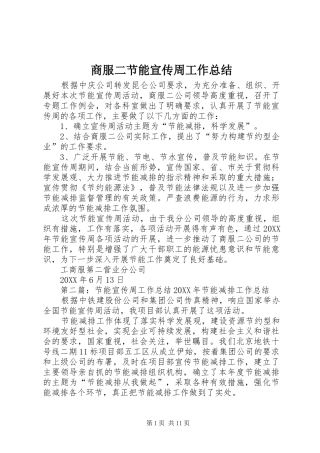 2024年商服二节能宣传周工作总结