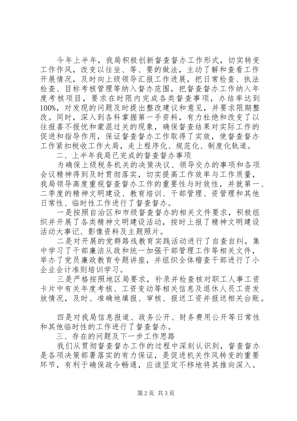 2024年上半年督查督办工作总结_第2页