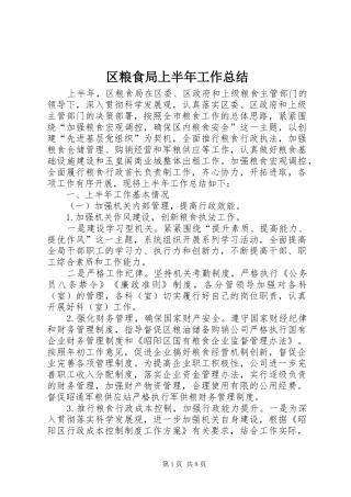 2024年区粮食局上半年工作总结