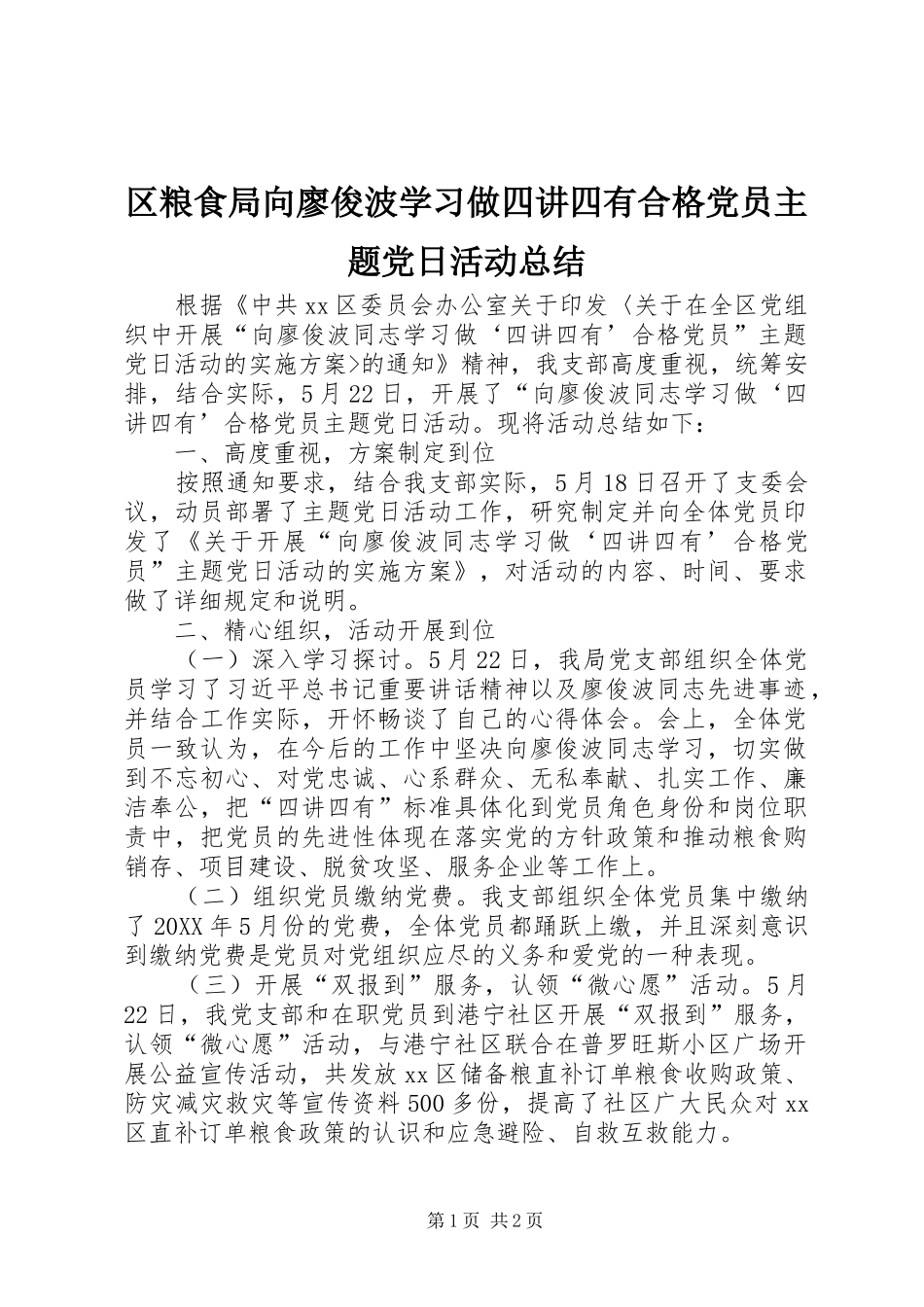 2024年区粮食局向廖俊波学习做四讲四有合格党员主题党日活动总结_第1页