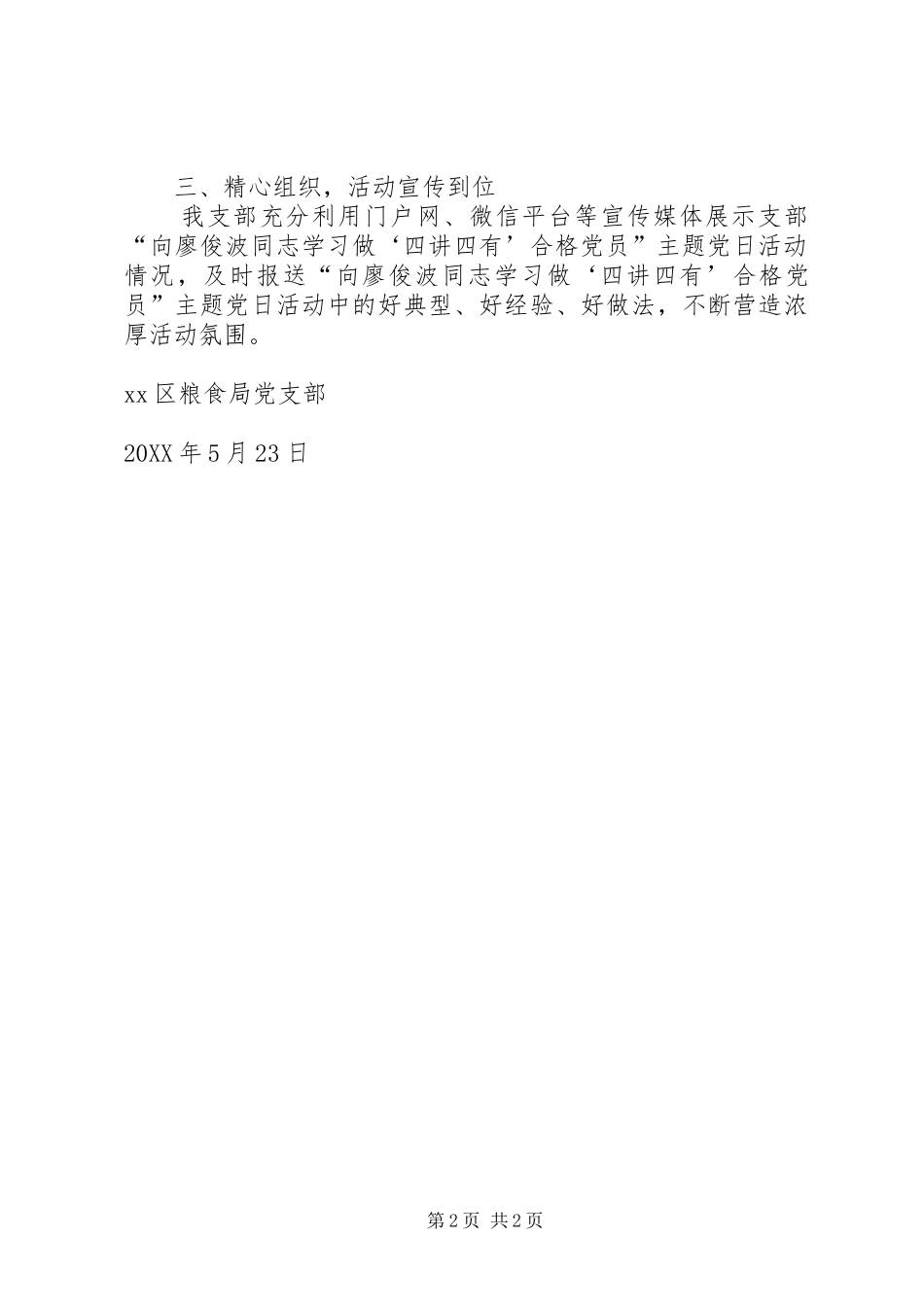 2024年区粮食局向廖俊波学习做四讲四有合格党员主题党日活动总结_第2页