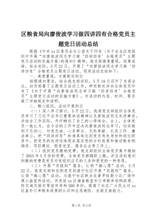 2024年区粮食局向廖俊波学习做四讲四有合格党员主题党日活动总结