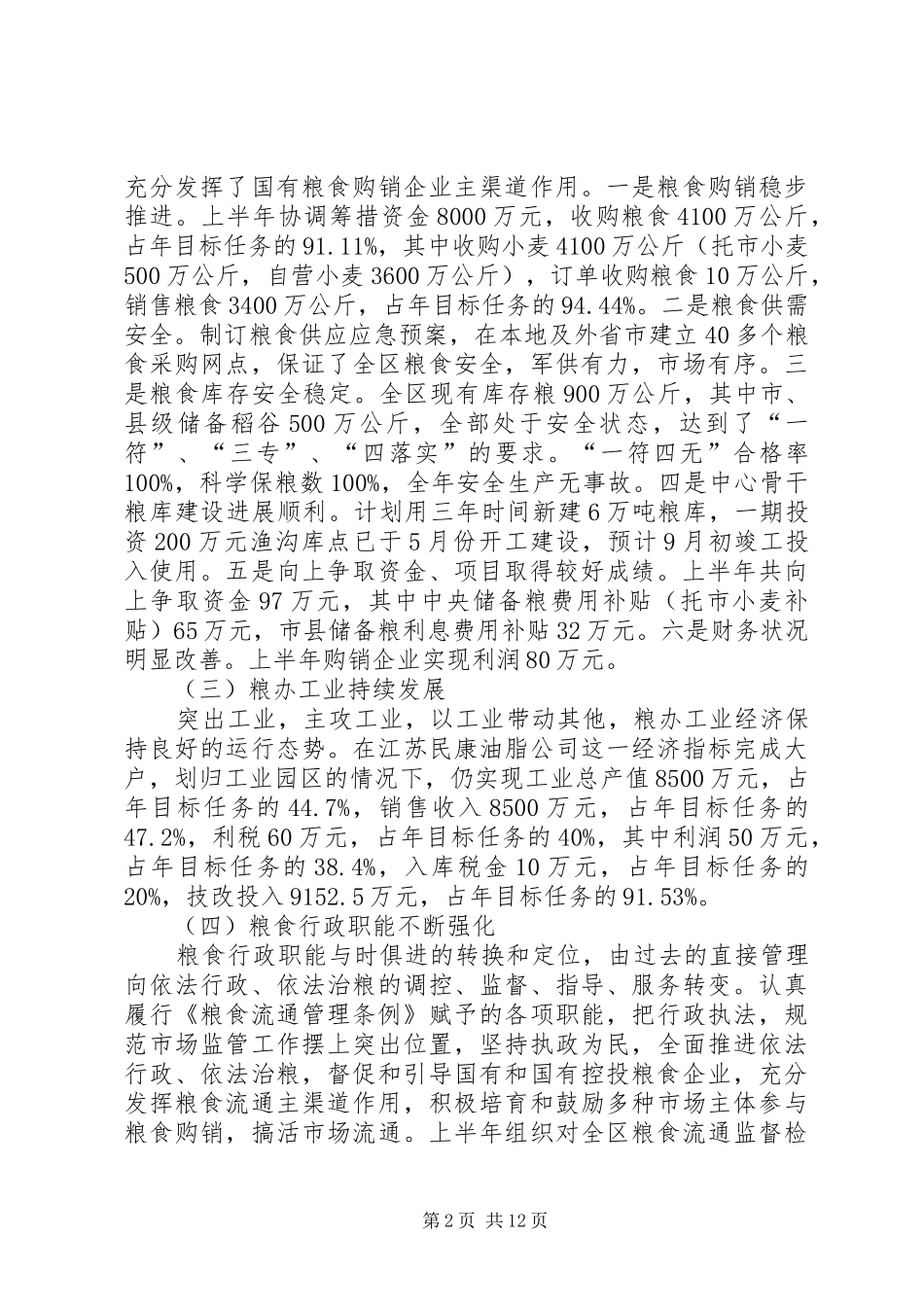 2024年区粮食局政府上半年工作总结_第2页