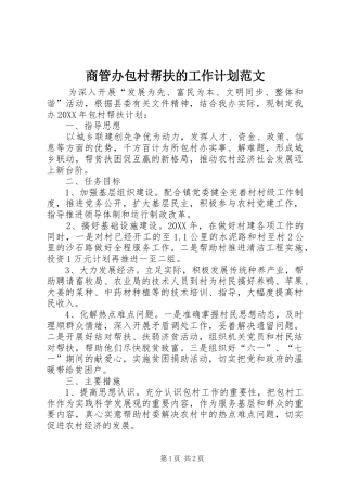 2024年商管办包村帮扶的工作计划范文