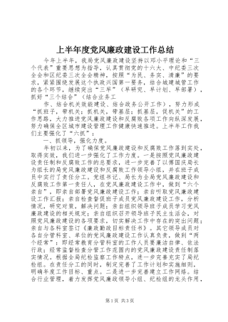 2024年上半年度党风廉政建设工作总结