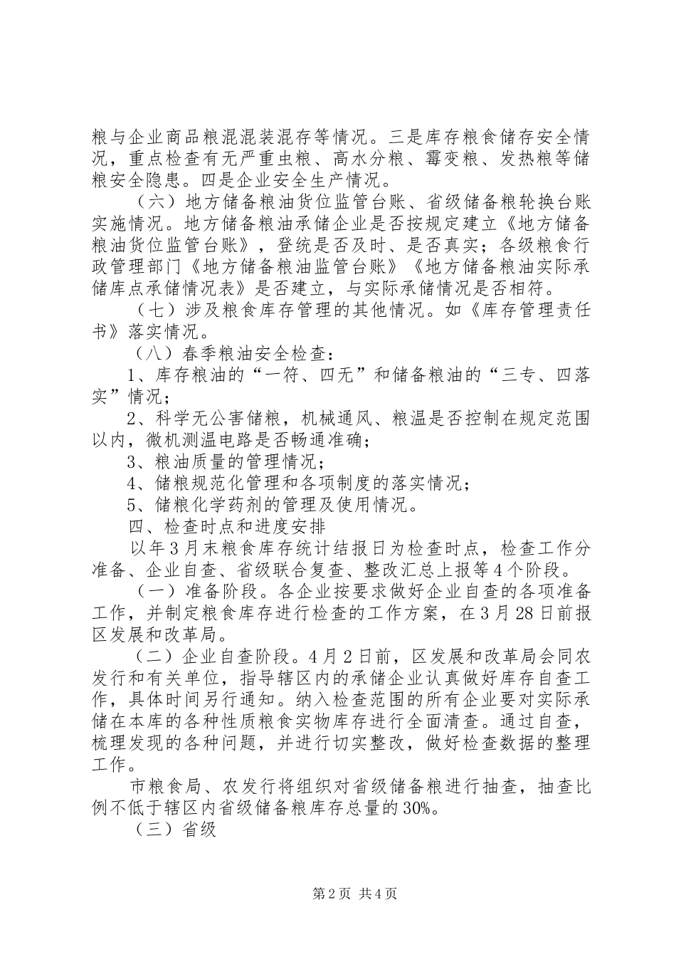 2024年区粮食库存检查工作方案_第2页