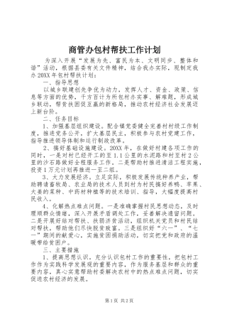 2024年商管办包村帮扶工作计划