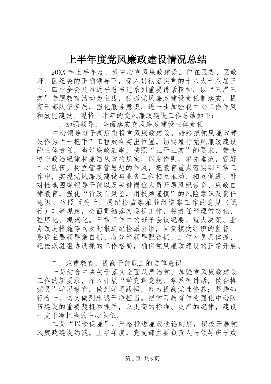 2024年上半年度党风廉政建设情况总结_第1页