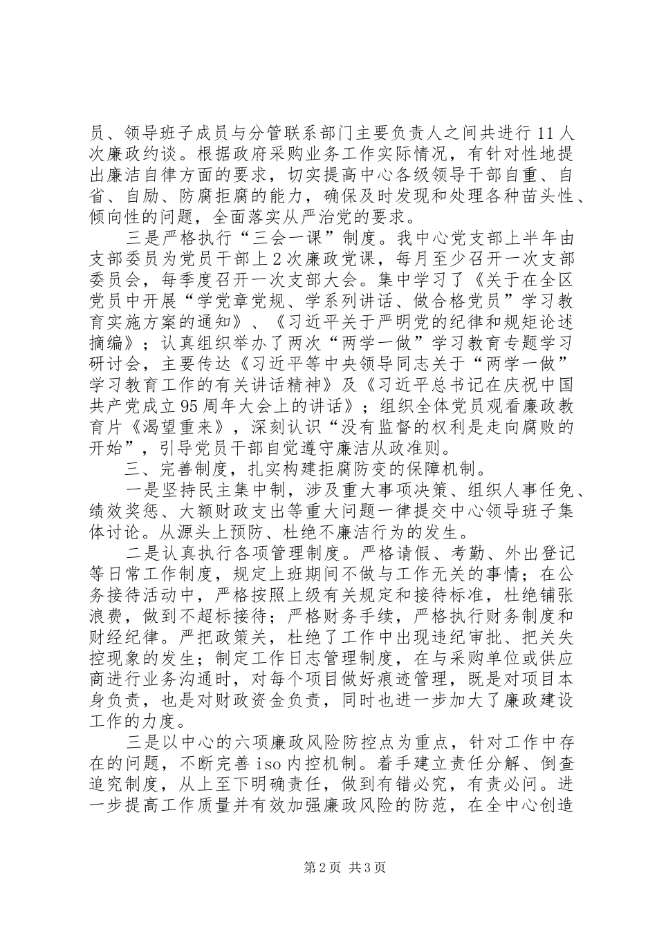 2024年上半年度党风廉政建设情况总结_第2页