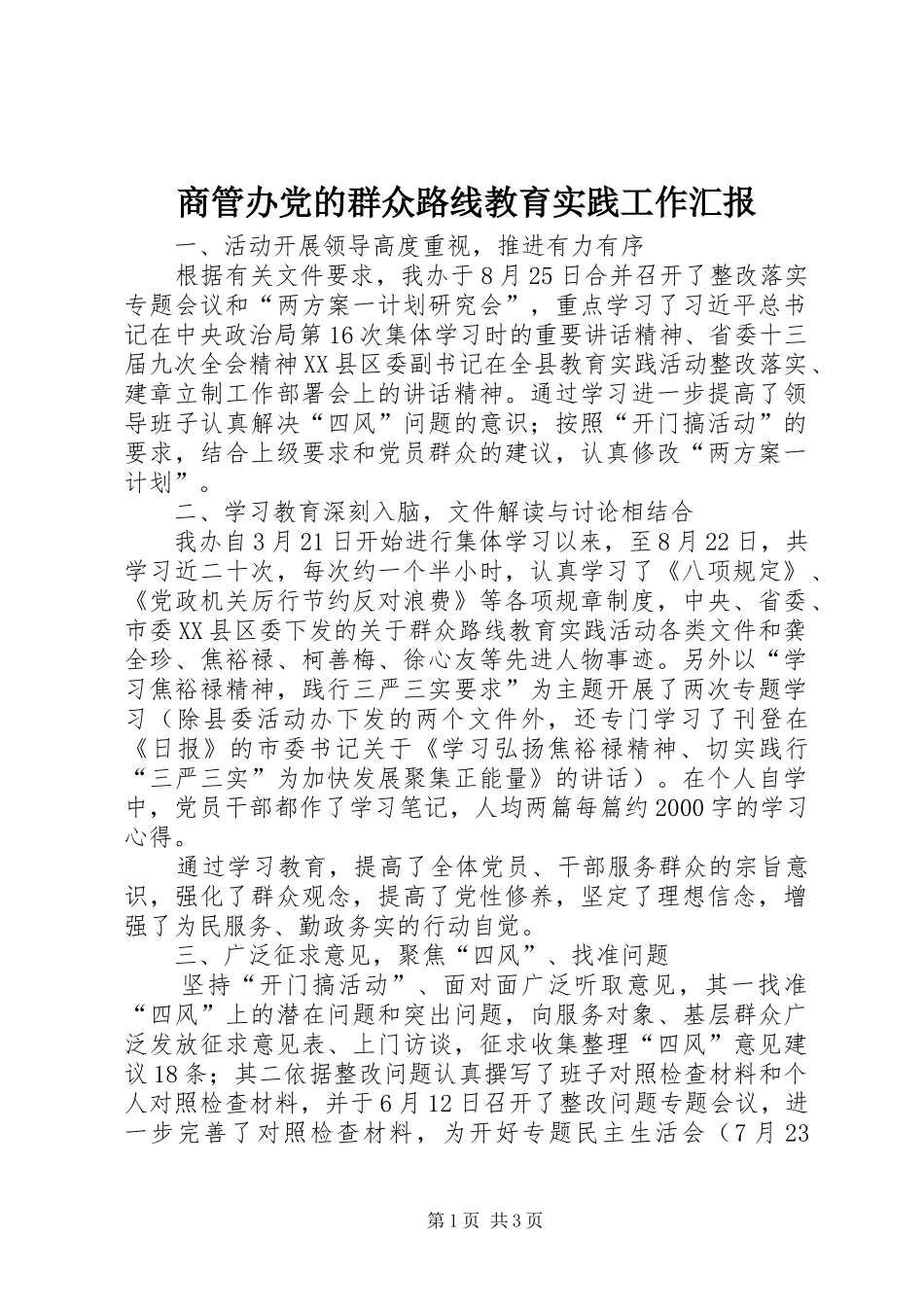 2024年商管办党的群众路线教育实践工作汇报_第1页