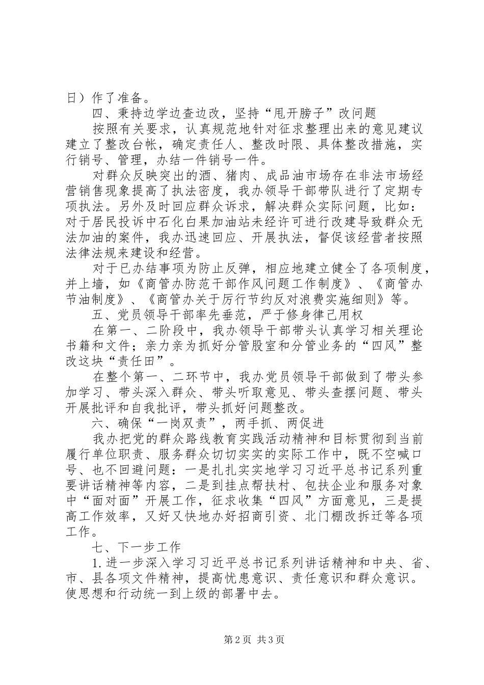 2024年商管办党的群众路线教育实践工作汇报_第2页